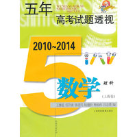 五年高考试题透视 2010～2014（上海卷） 数学理科