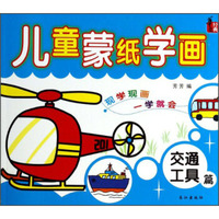 儿童蒙纸学画（交通工具篇）