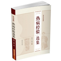 热病经验选集