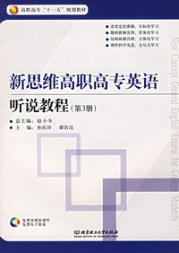 新思维高职高专英语听说教程（第3册）