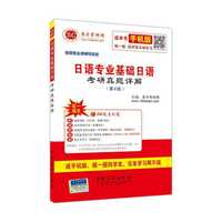 2016年考研专业课辅导系列-日语专业基础日语考研真题详解(第4版) 2016年考研专业课辅导系列&nbsp