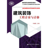 建筑装饰工程计量与计价