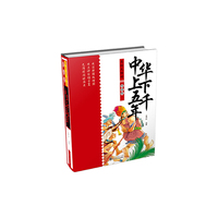 美绘无障碍阅读版 中华上下五千年（精装）
