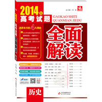 2014年高考试题全面解读：历史