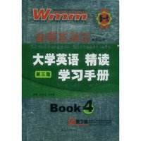 大学英语精读第三版学习手册4
