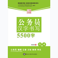 行书-公务员汉字书写5500字