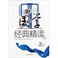 中华经典诵读·国学经典精读：二年级下
