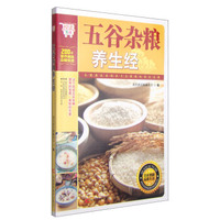 悦读生活:五谷杂粮养生经