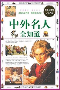 中外名人全知道(超值白金版)
