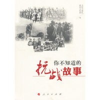 你不知道的抗战故事