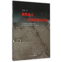 采风乡土:巴蜀城镇与民居