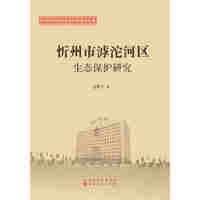 忻州市滹沱河区生态保护研究