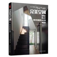 别墅 复式 家装精选案例100-完美空间