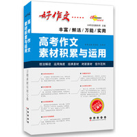 高考作文素材积累与运用