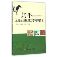 奶牛全混合日粮加工与饲喂技术