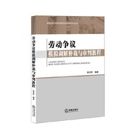 劳动争议模拟调解仲裁与审判教程