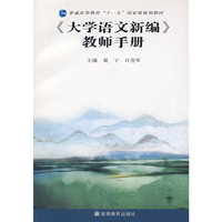大学语文新编教师手册