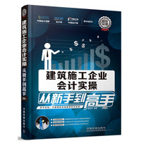 建筑施工企业会计实操从新手到高手(第2版)