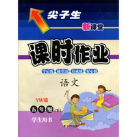 2016春尖子生课时作业系列 五年级语文下(语文版 YW版）