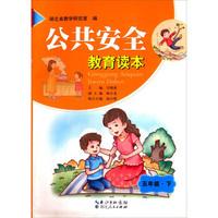 公共安全教育读本（五年级下）