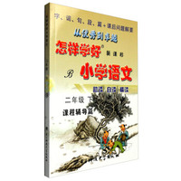 创维素质教学监测丛书：怎样学好小学语文（二年级下 B 新课标 课程辅导篇）
