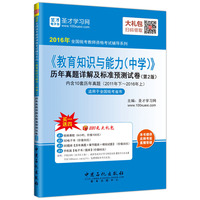 2016年全国统考教师资格考试辅导系列 教育知识与能力中学历年真题详解及标准预测试卷（第2版）