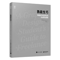 熟能生巧-平面设计专业学生的自由职业指南