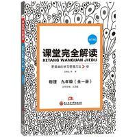 2017版·王后雄学案·课堂完全解读：物理 九年级（全一册 配沪粤版）
