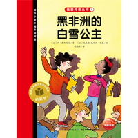 我爱阅读丛书：黑非洲的白雪公主