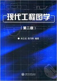 现代工程图学-(第二版)