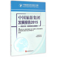 中国旅游集团发展报告.2015：开放与共享：旅游集团成长的新谱系
