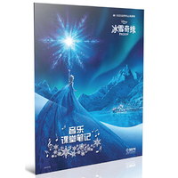 音乐课堂笔记·冰雪奇缘---迪士尼音乐世界丛书系列