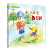 小小社会图书馆
