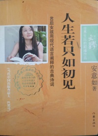 人生若只如初见