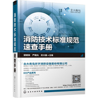消防技术标准规范速查手册