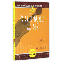 牛津世界音乐系列：保加利亚音乐