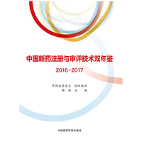 中国新药注册与审评技术双年鉴（2016-2017）