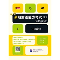 新朝鲜语能力考试（Ⅱ）专项突破 中级词汇