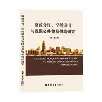 财政分权、空间溢出与我国公共物品供给研究