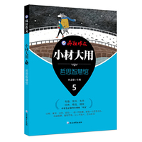 疯狂作文 小材大用5·哲思智慧馆--天星教育