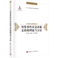 突发事件应急决策支持的理论与方法