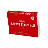 2018年名贵中草药养生台历