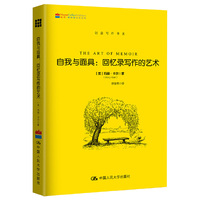 自我与面具:回忆录写作的艺术(创意写作书系)