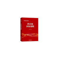 供应链国家战略