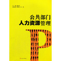 公共部门人力资源管理