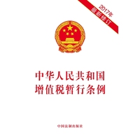 中华人民共和国增值税暂行条例（2017年最新修订）