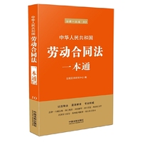 劳动合同法一本通（第六版）