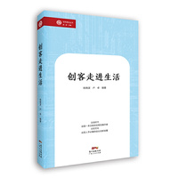 创客走进生活（“社科普及丛书”，一读就懂的创客实操手册，超过一千万人正在使用的革命性“赚钱”工具！创客运动、创新空间、众创文化、设计思维，一切想法都是金点子！）