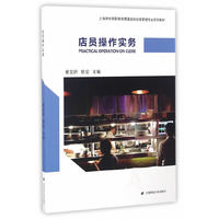 店员操作实务/上海市中高职教育贯通连锁经营管理专业系列教材