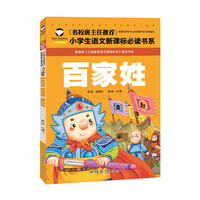 百家姓（注音彩图版）/名校班主任推荐小学生语文 书系